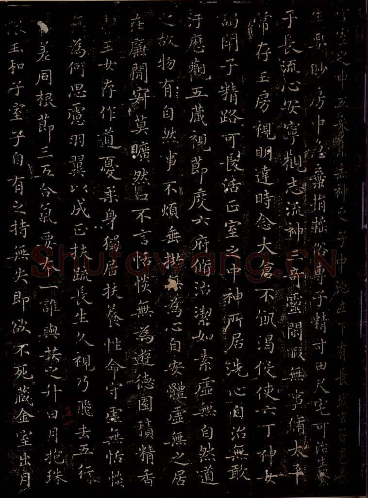 晋 王羲之 《黄庭经》之二 书法作品