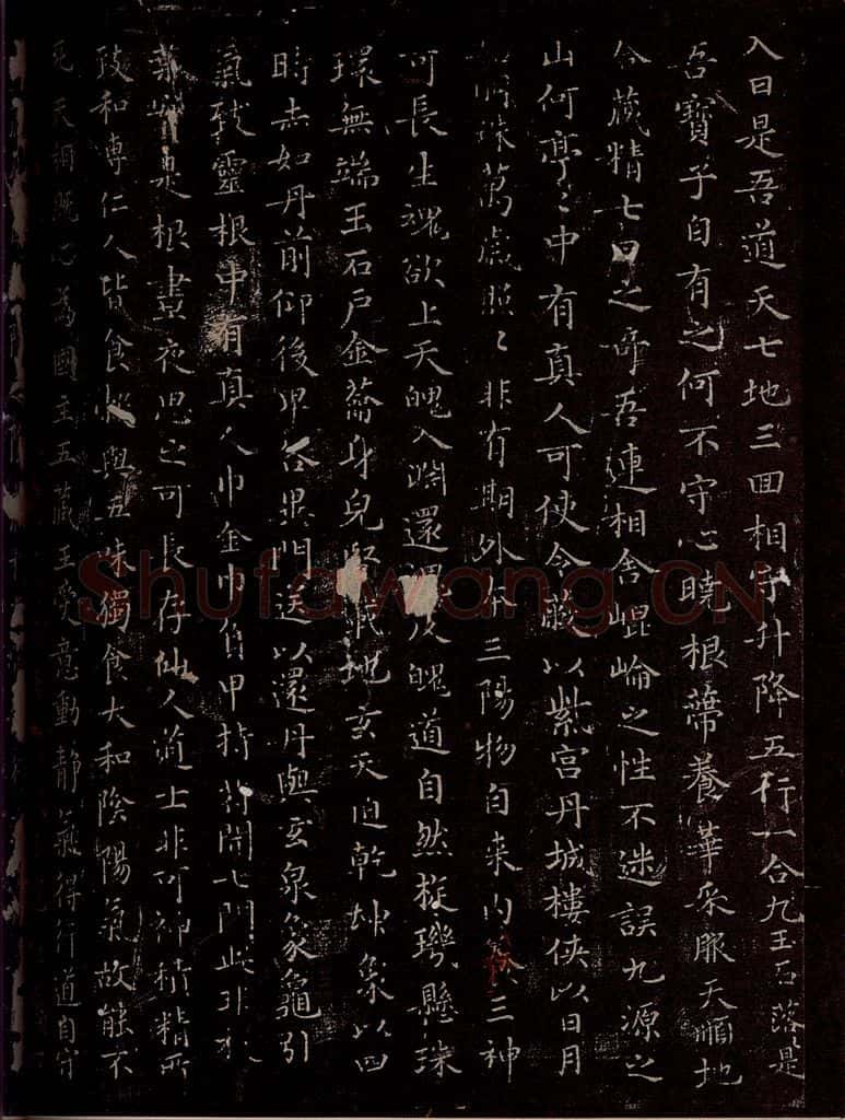 晋 王羲之 《黄庭经》之三 书法作品