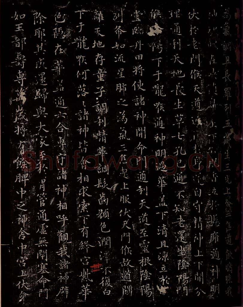 晋 王羲之 《黄庭经》之四 书法作品