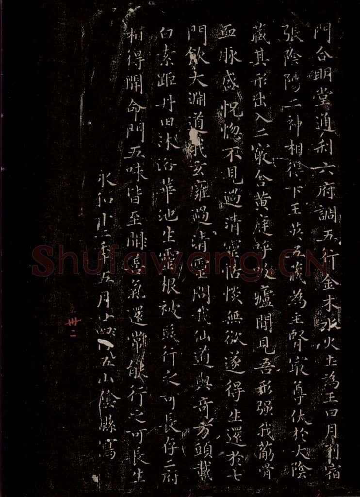 晋 王羲之 《黄庭经》之五 书法作品