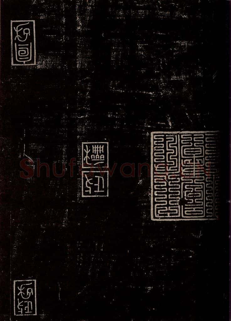 晋 王羲之 《黄庭经》之六 书法作品