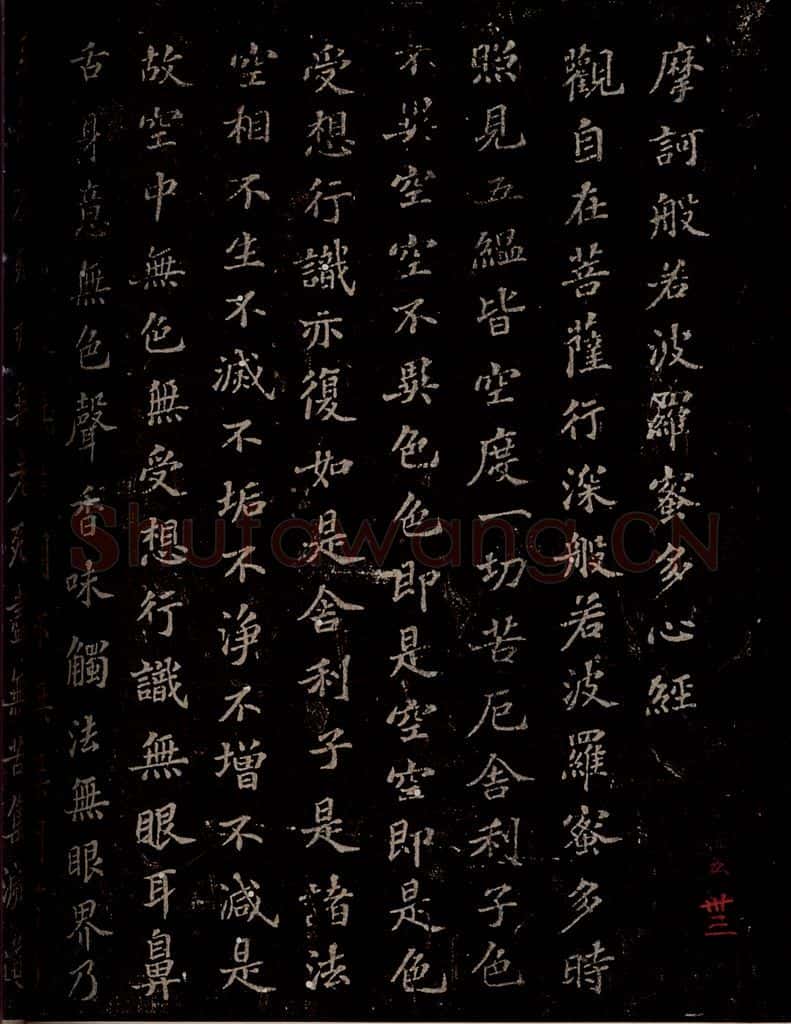 晋 苏轼 《摩诃般若密多心经》之一 书法作品