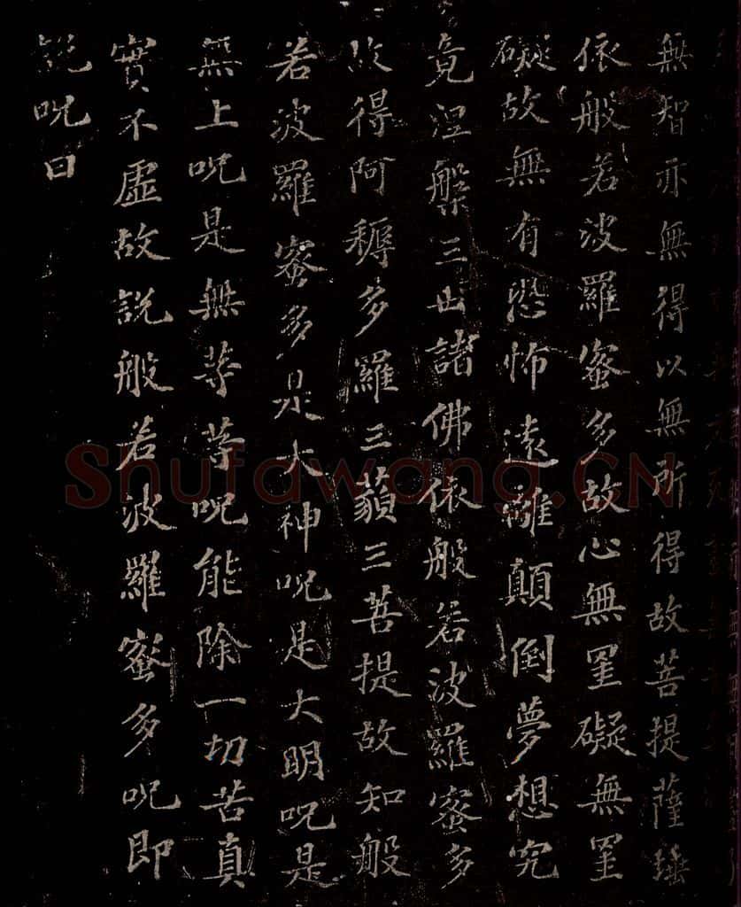 晋 苏轼 《摩诃般若密多心经》之二 书法作品