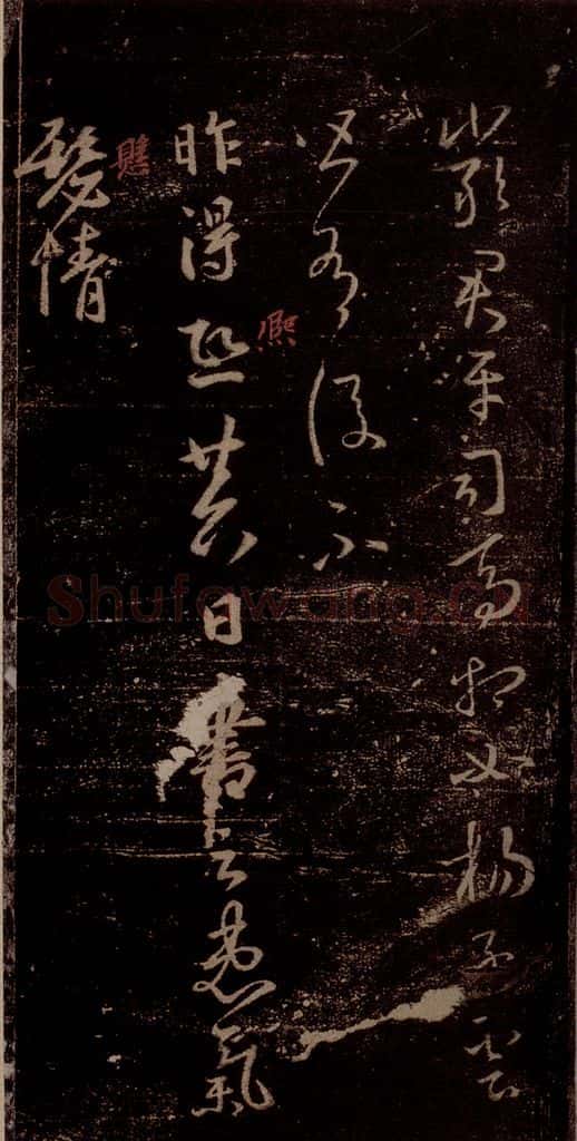 晋 王羲之 《严君平帖》《昨得帖》之一 书法作品