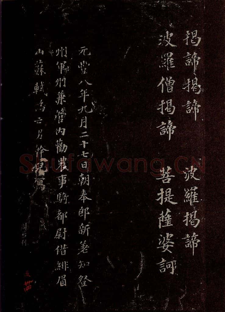 晋 苏轼 《摩诃般若密多心经》之三 书法作品