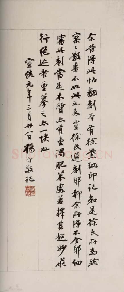 清 杨守敬 《英光堂米帖·序》之一 书法作品
