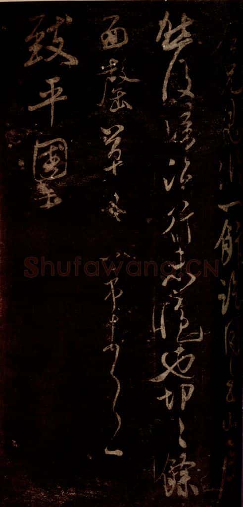 宋 米芾 《早略帖》之二 书法作品