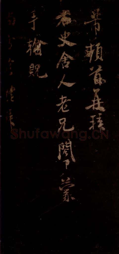 宋 米芾 《右史帖》之一 书法作品
