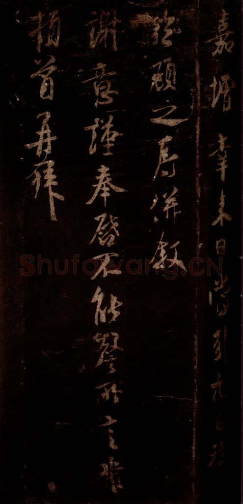 宋 米芾 《右史帖》之二 书法作品