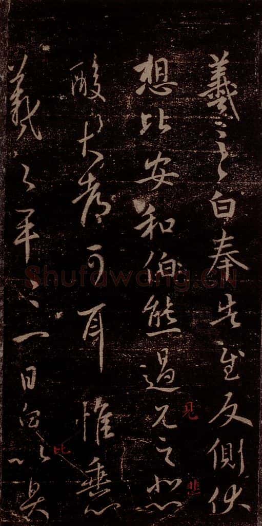 晋 王羲之 《奉告帖》之一 书法作品