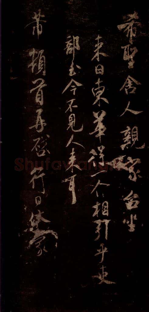 宋 米芾 《遵造帖》之一 书法作品