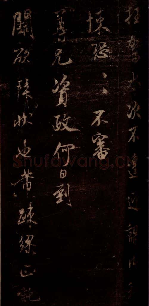宋 米芾 《遵造帖》之二 书法作品