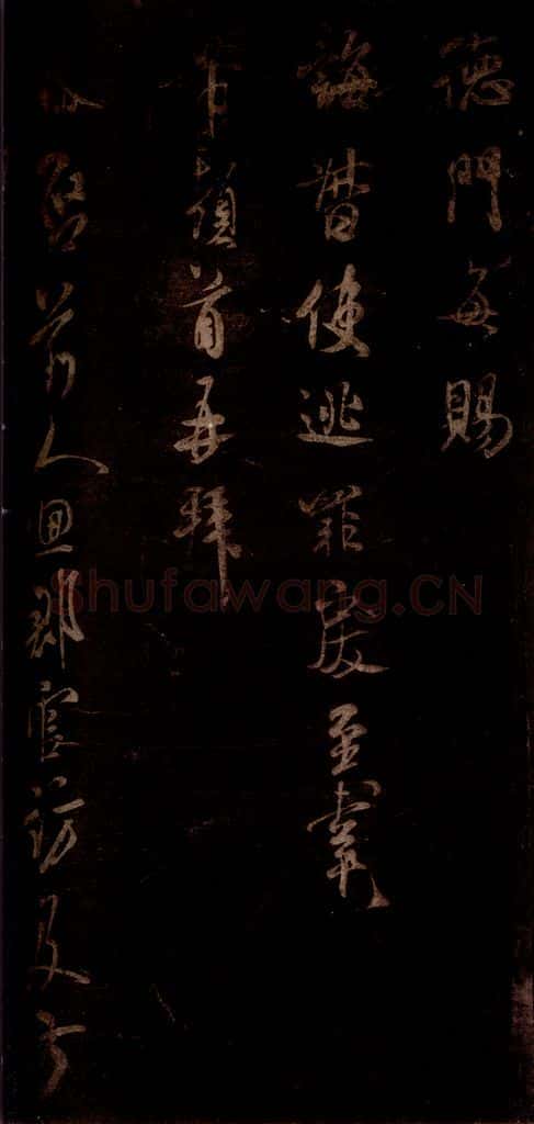 宋 米芾 《不二禅师帖》之一 书法作品