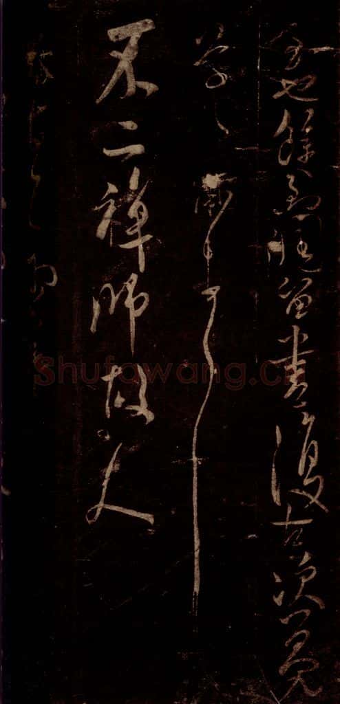 宋 米芾 《雨寒帖》之一 书法作品