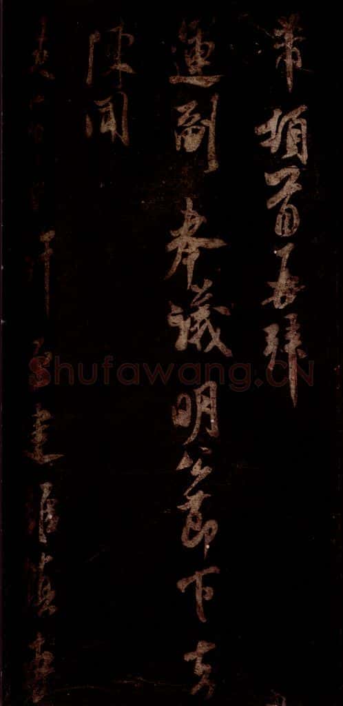 宋 米芾 《去陈帖》之一 书法作品