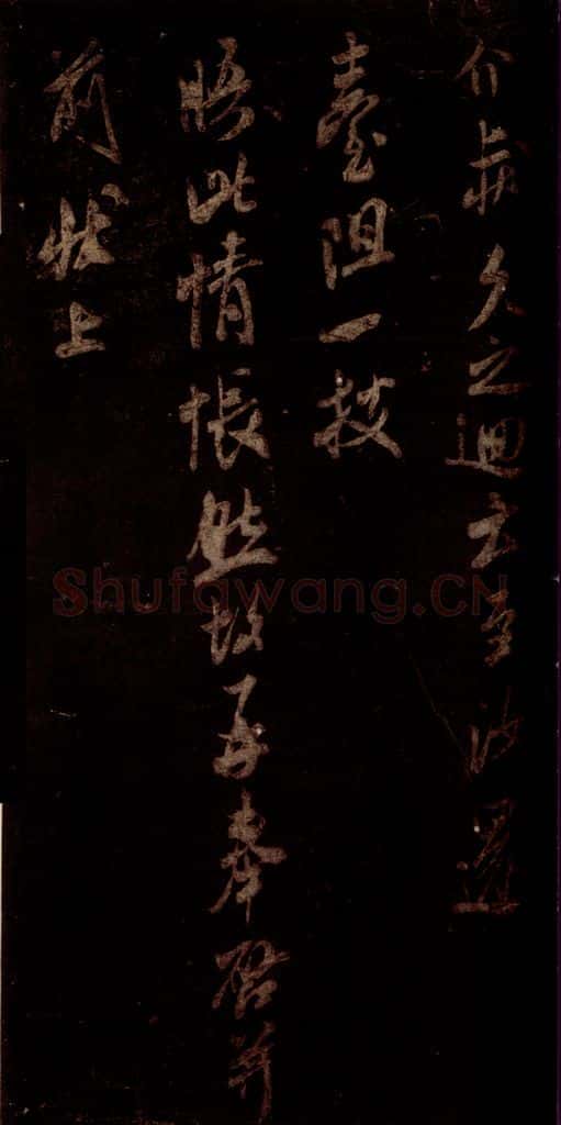 宋 米芾 《去陈帖》之二 书法作品