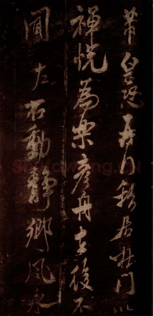 宋 米芾 《私居帖》之一 书法作品