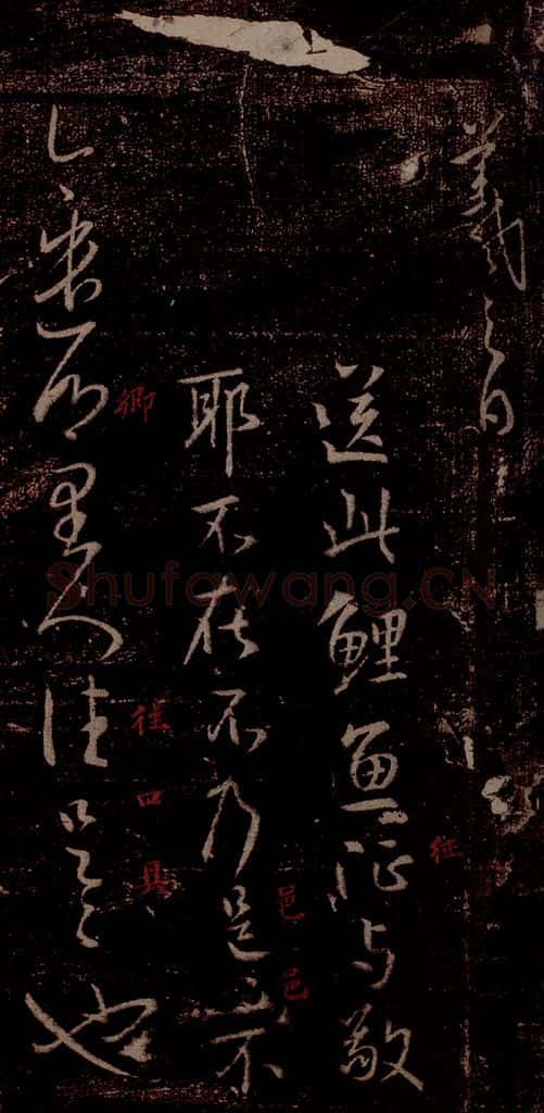 晋 王羲之 《鲤鱼帖》《乡里帖》之一 书法作品