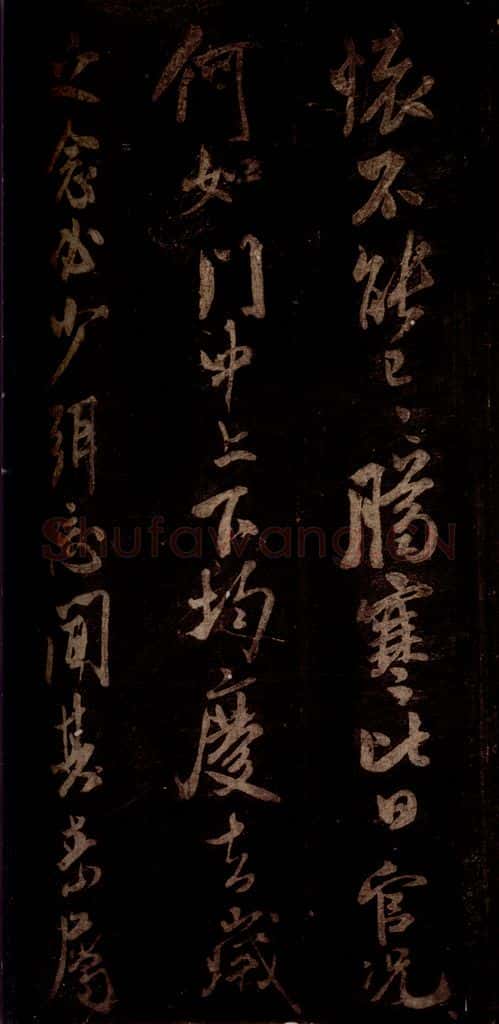 宋 米芾 《私居帖》之二 书法作品