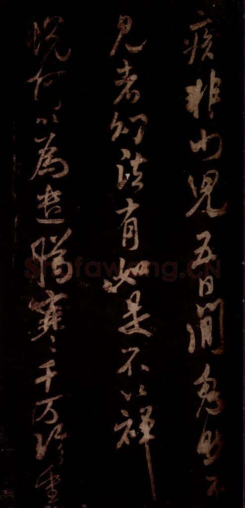 宋 米芾 《私居帖》之三 书法作品