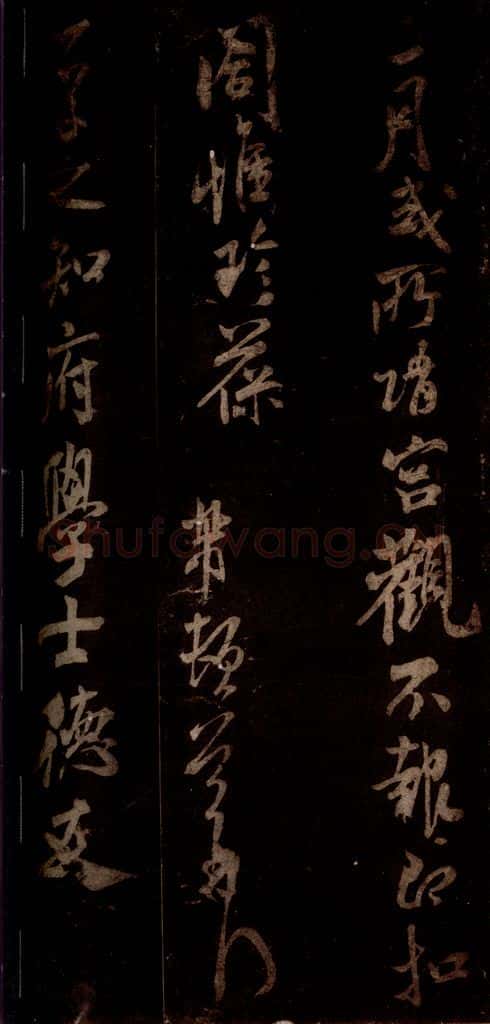 宋 米芾 《私居帖》之四 书法作品