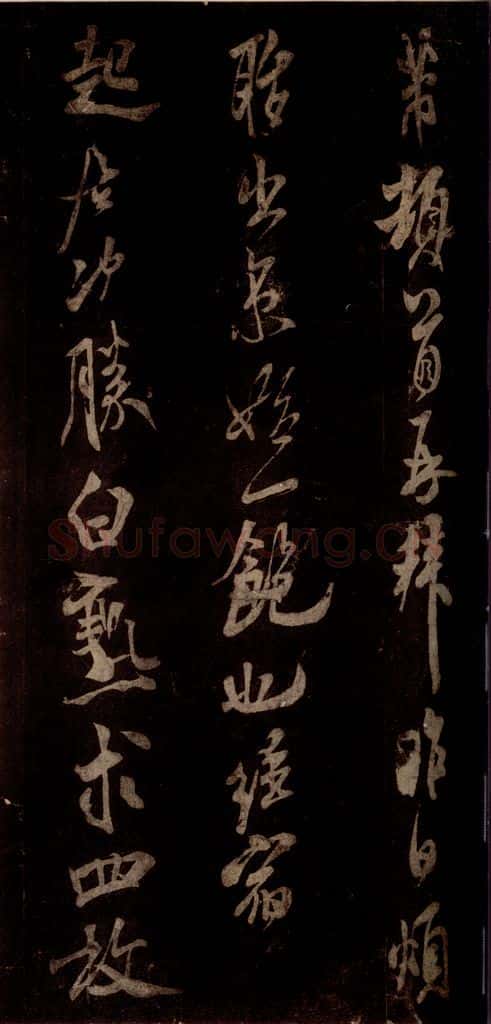 宋 米芾 《白热帖》之一 书法作品