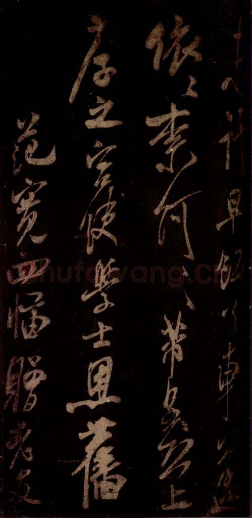 宋 米芾 《白热帖》之三 书法作品
