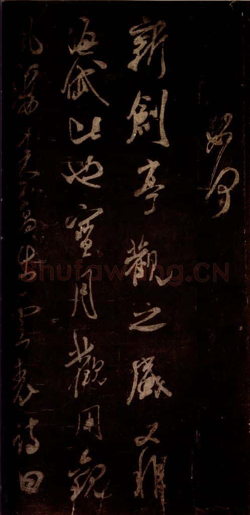 宋 米芾 《宝月观诗帖》之一 书法作品