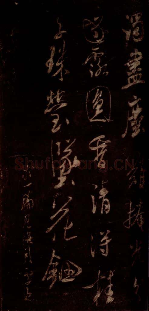 宋 米芾 《宝月观诗帖》之二 书法作品