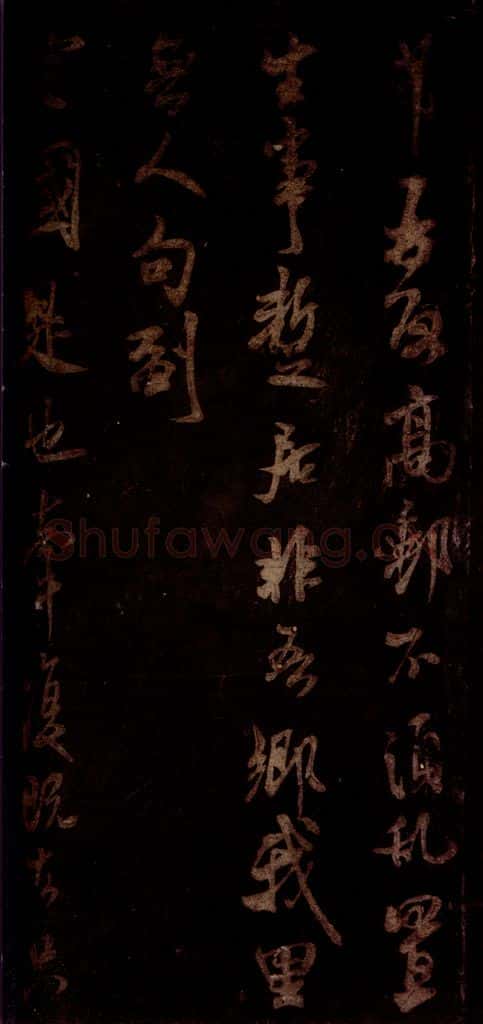 宋 米芾 《高邮帖》之一 书法作品