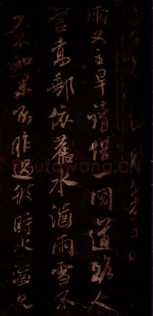 宋 米芾 《高邮帖》之二 书法作品