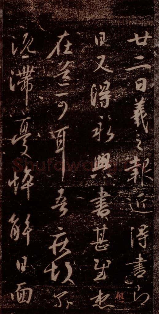 晋 王羲之 《永兴帖》之一 书法作品