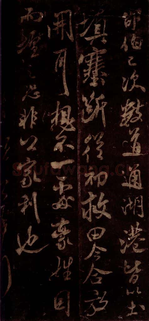 宋 米芾 《高邮帖》之三 书法作品