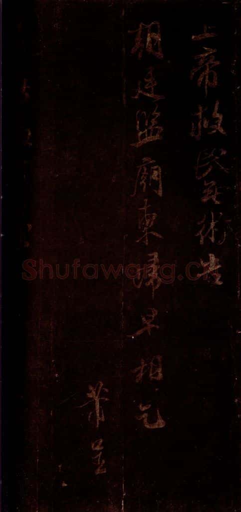 宋 米芾 《适方上状帖》之一 书法作品