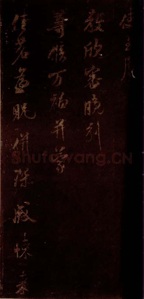 宋 米芾 《适方上状帖》之二 书法作品