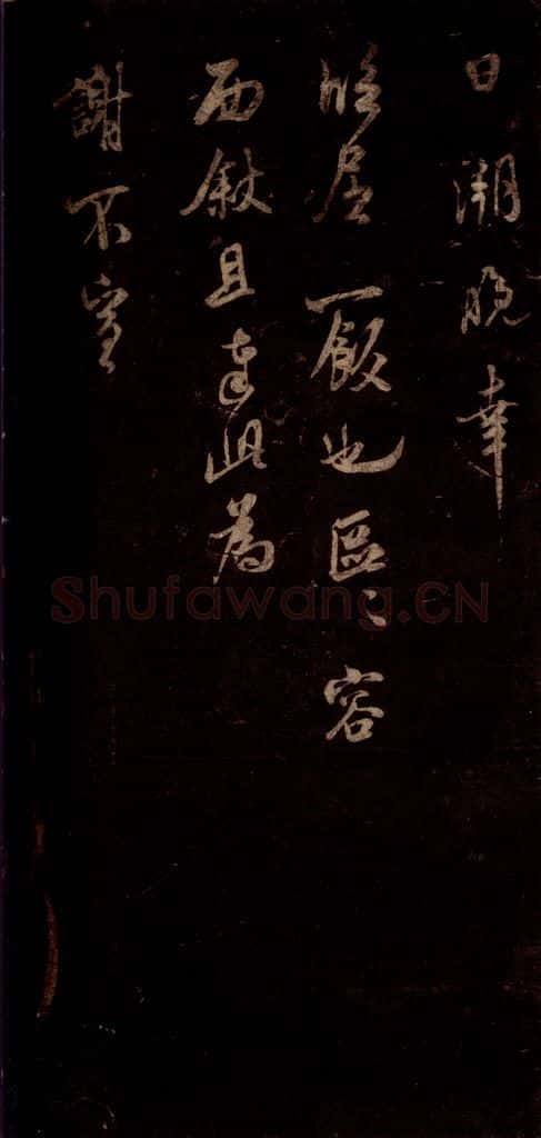 宋 米芾 《适方上状帖》之三 书法作品