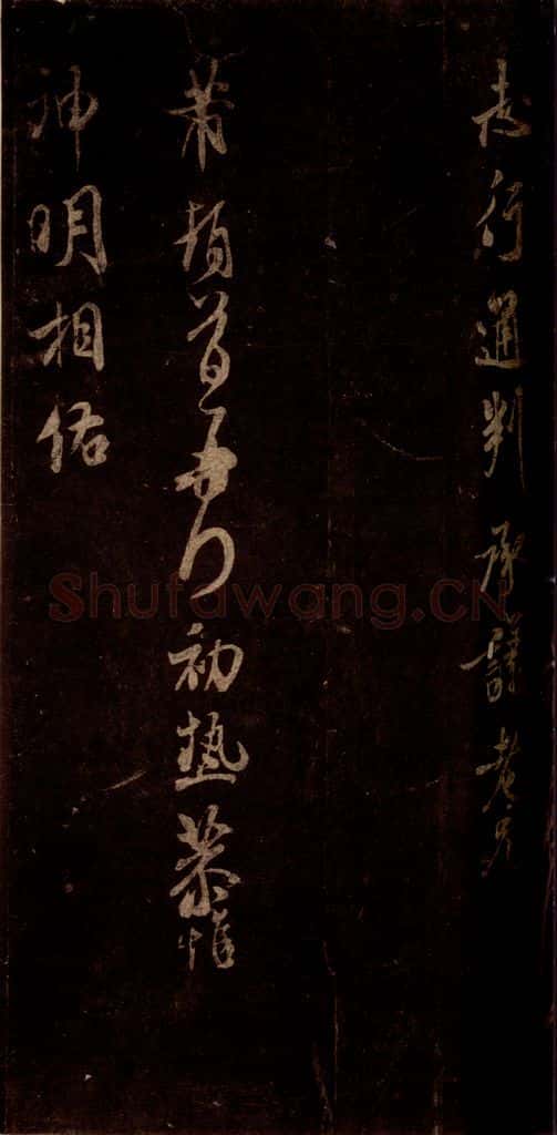 宋 米芾 《初热帖》之一 书法作品