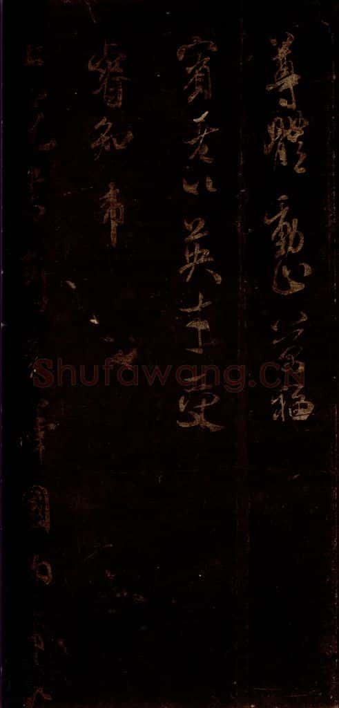 宋 米芾 《初热帖》之二 书法作品
