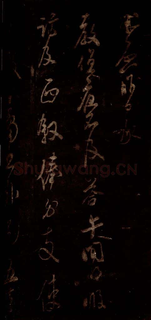 宋 米芾 《值夜帖》(下半残)(误接《成伯公帖》下半)之一 书法作品