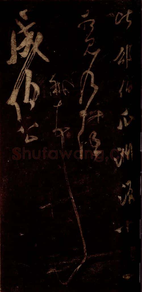 宋 米芾 《值夜帖》(下半残)(误接《成伯公帖》下半)之二 书法作品