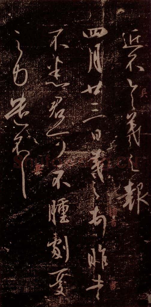 晋 王羲之 《四月廿三帖》之一 书法作品