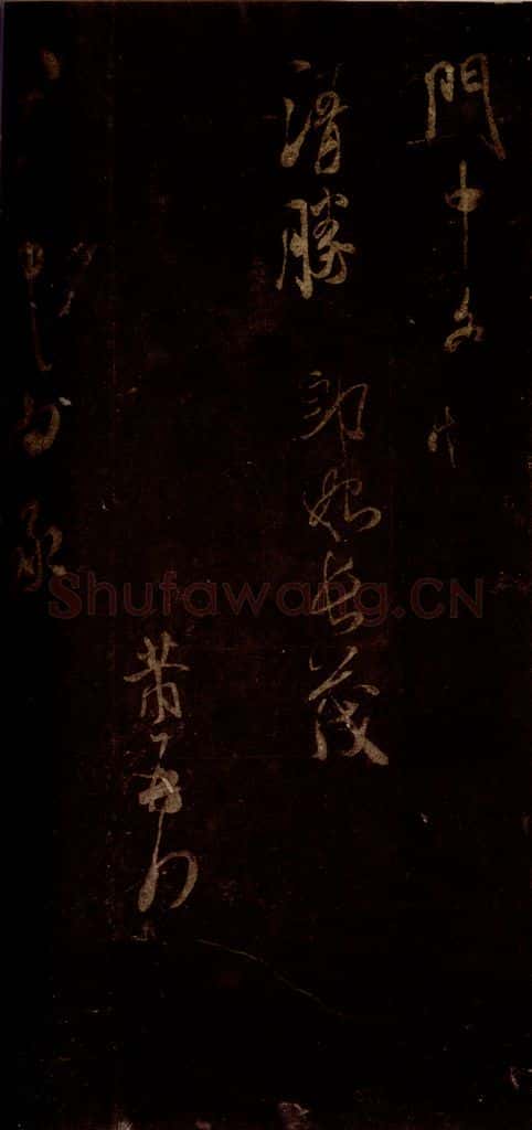 宋 米芾 《僧正文公帖》之一 书法作品