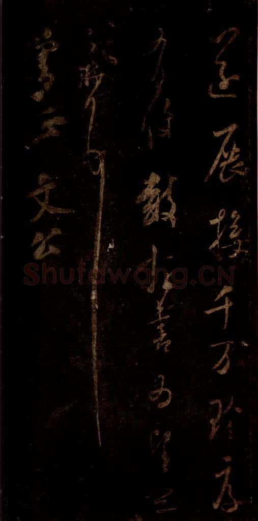宋 米芾 《僧正文公帖》之三 书法作品
