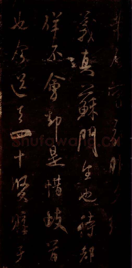 宋 米芾 《昨夕帖》之一 书法作品