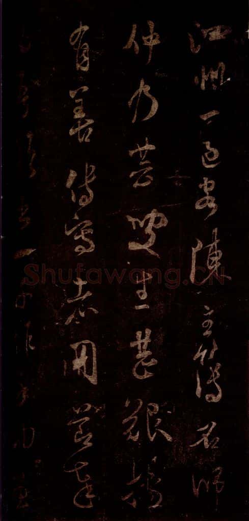 宋 米芾 《昨夕帖》之二 书法作品
