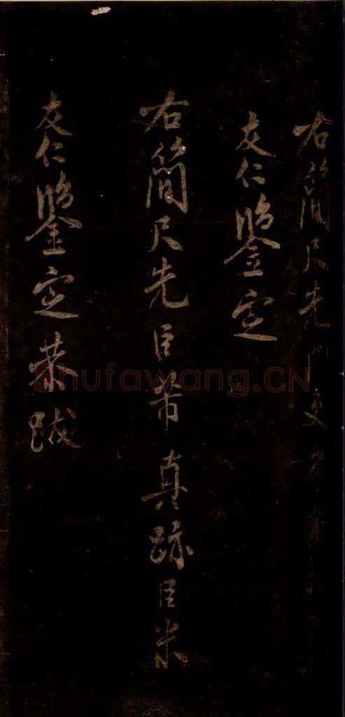 宋 米芾 《米友仁跋》之一 书法作品
