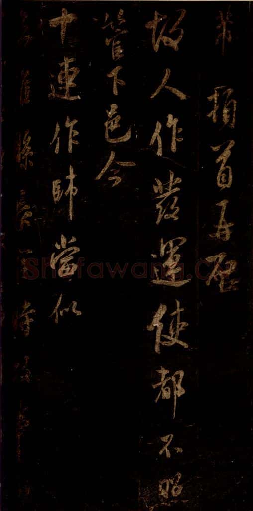 宋 米芾 《十连帖》之一 书法作品