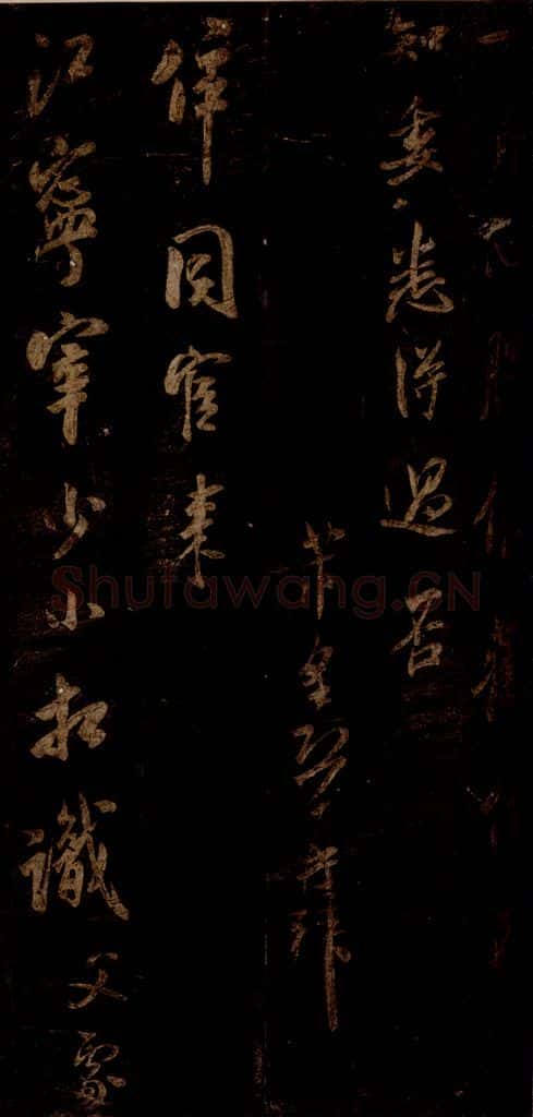 宋 米芾 《同官帖》之一 书法作品