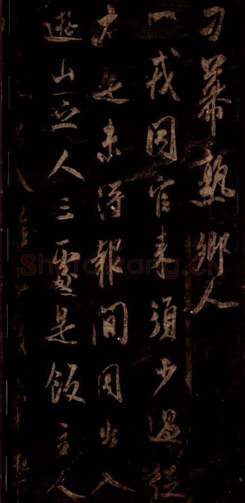 宋 米芾 《同官帖》之二 书法作品