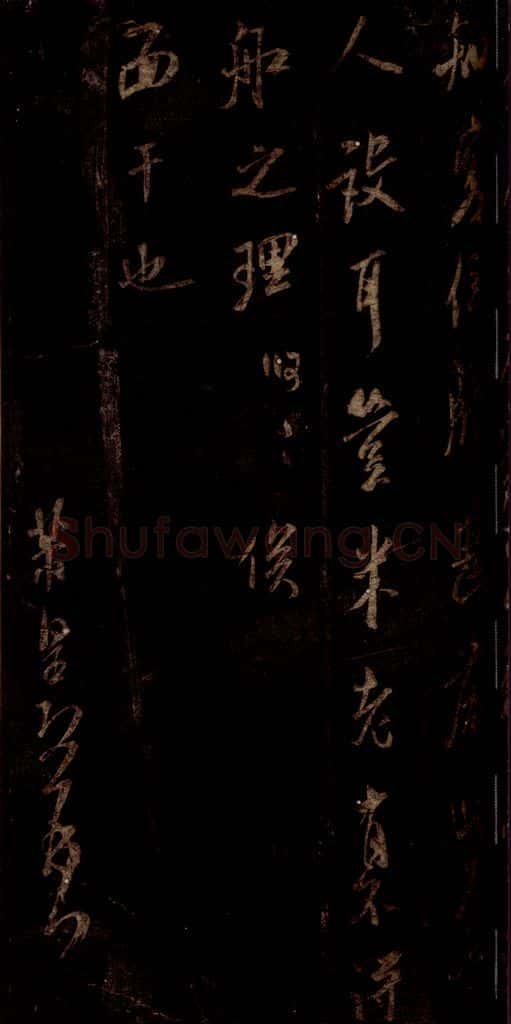 0宋 米芾 《同官帖》之三 书法作品